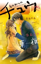 初めてのチュウ (フラワーコミックス)