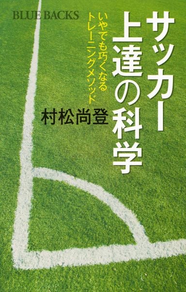 サッカー上達の科学 いやでも巧くなるトレーニングメソッド (ブルーバックス)