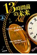 13時間前の未来 (上) (新潮文庫)