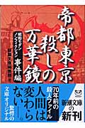 帝都東京 殺しの万華鏡 昭和モダンノンフィクション 事件編 (新潮文庫)