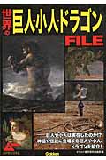 世界の巨人・小人・ドラゴンFILE