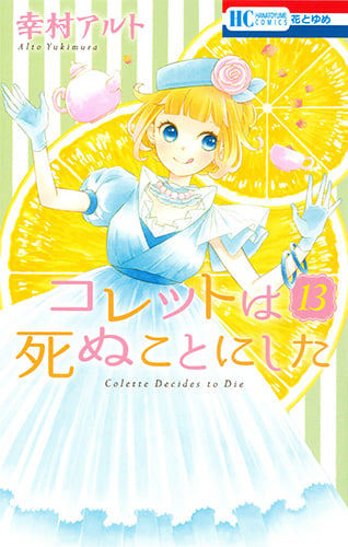 コレットは死ぬことにした 13 (花とゆめコミックス)