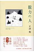 脱力の人