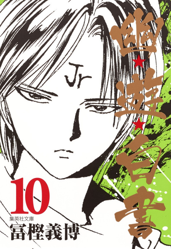 幽・遊・白書 10 (集英社文庫(コミック版))の詳細を見る