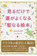 見るだけで運がよくなる「聖なる絵本」 (サンマーク文庫)