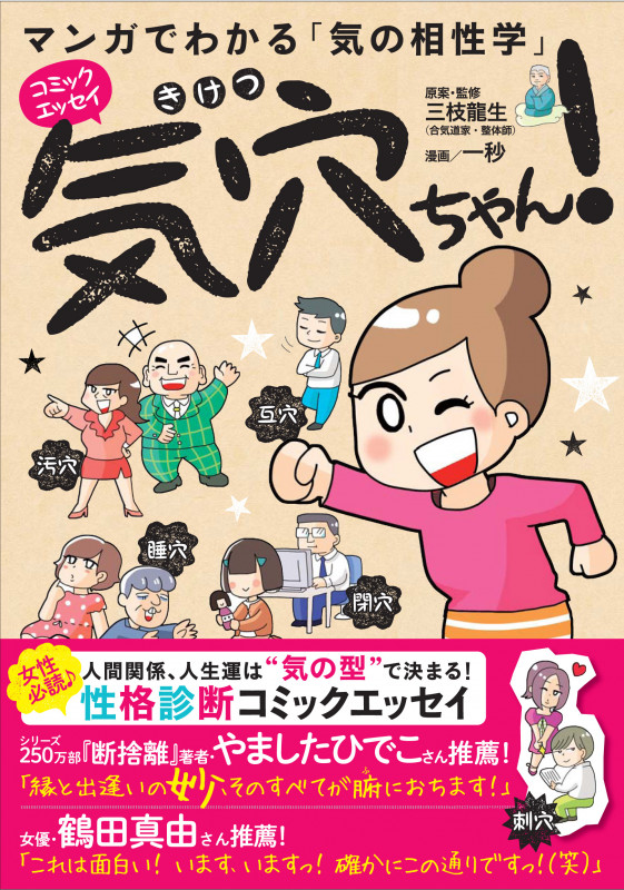 マンガでわかる「気の相性学」 気穴ちゃん! コミックエッセイ