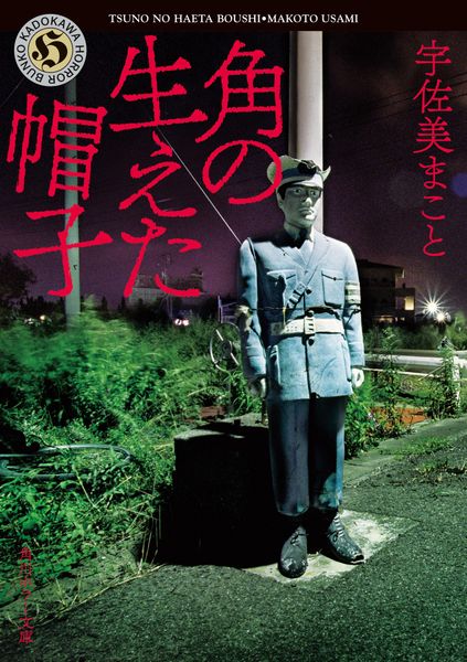 角の生えた帽子 (角川ホラー文庫)の詳細を見る