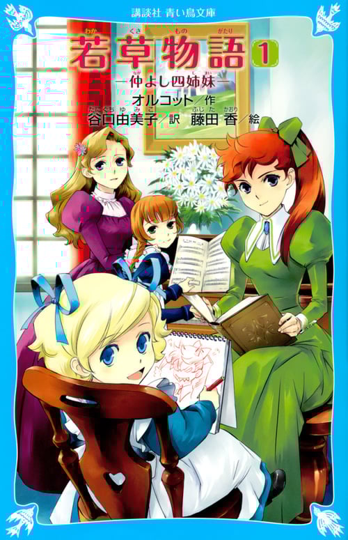 若草物語(1) 仲よし四姉妹 (講談社青い鳥文庫)
