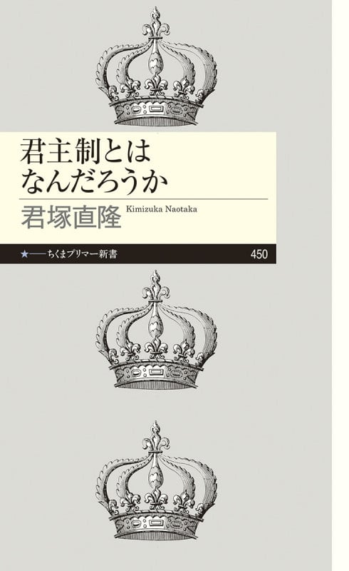 君主制とはなんだろうか (ちくまプリマー新書 450)
