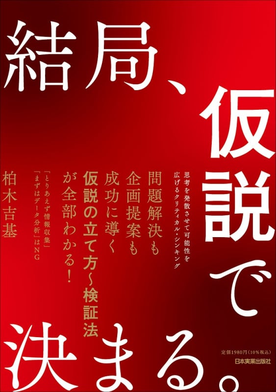 結局、仮説で決まる。 思考を発散させて可能性を広げるクリティカル・シンキング