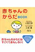 赤ちゃんのからだBOOK