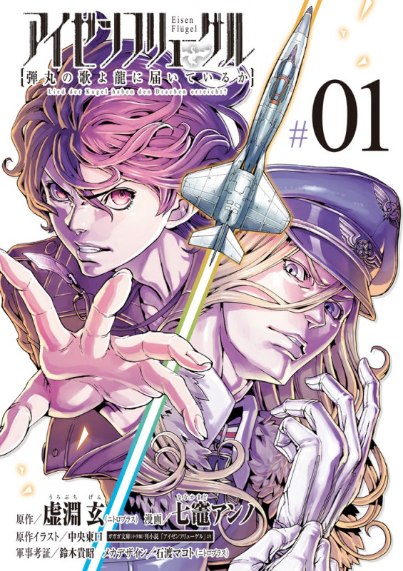 アイゼンフリューゲル 弾丸の歌よ龍に届いているか (1) (ビッグ コミックス)