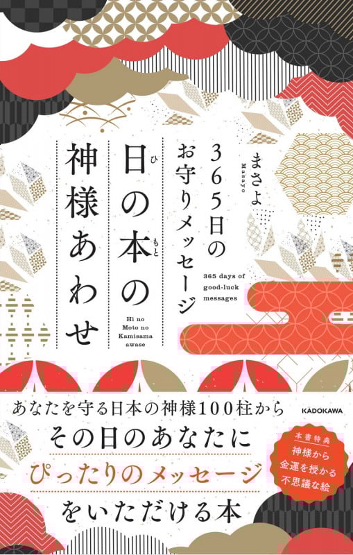 365日のお守りメッセージ 日の本の神様あわせ