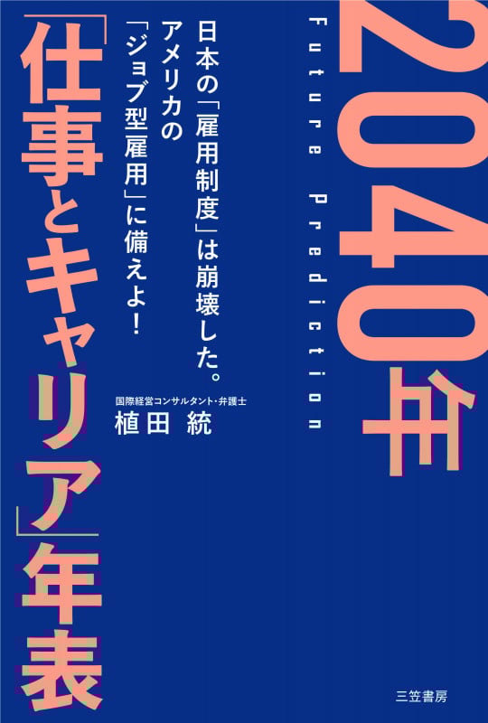 2040年「仕事とキャリア」年表 日本の「雇用制度」は崩壊した。アメリカの「ジョブ型雇用」に備えよ!