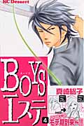 BOYSエステ (4) (デザートKC)