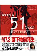 彼女を守る51の方法 都会で地震が起こった日