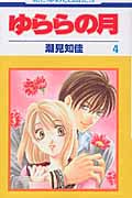 ゆららの月 4 (花とゆめコミックス)
