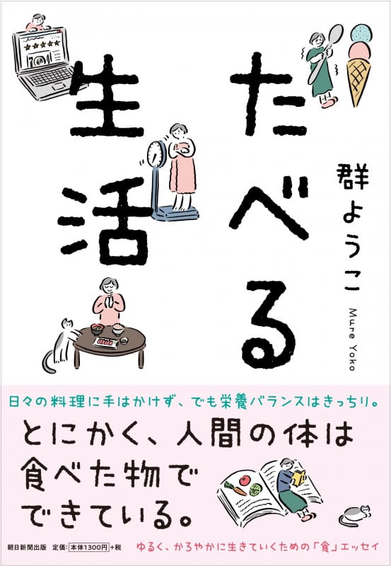 たべる生活の詳細を見る