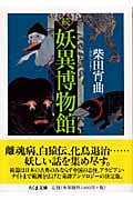 続 妖異博物館 (ちくま文庫)