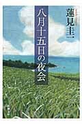 八月十五日の夜会 (新潮文庫)
