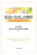 出会いなおしの教育 不登校をともに生きる