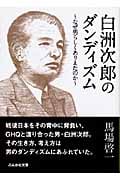 白洲次郎のダンディズム なぜ男らしくありえたのか (ぶんか社文庫)