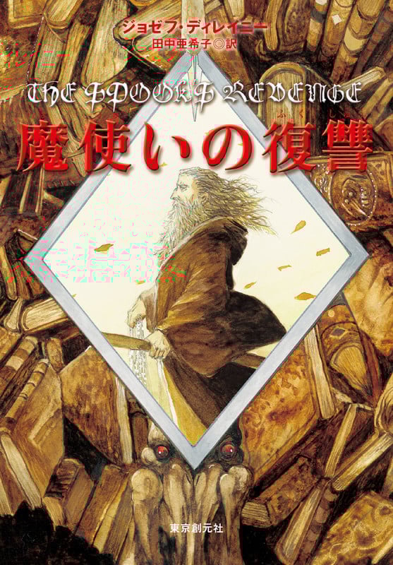 魔使いの復讐 (創元ブックランド)