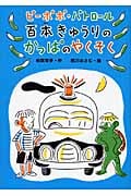 ピーポポ・パトロール 百本きゅうりのかっぱのやくそく (単行本図書)