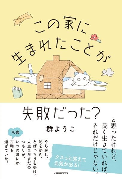 この家に生まれたことが失敗だった?