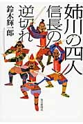 姉川の四人 信長の逆切れ