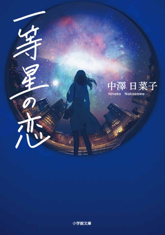 一等星の恋 (小学館文庫)