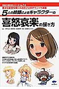 5人の絵師によるキャラクターの喜怒哀楽の描き方 (漫画の教科書シリーズ No.14)の詳細を見る