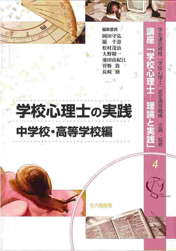 学校心理士の実践:中学校・高等学校編  講座「学校心理士−理論と実践」第4巻 (講座 学校心理士—理論と実践 4)