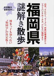 福岡県謎解き散歩 (新人物文庫)