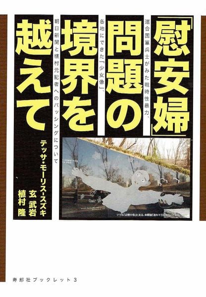 慰安婦問題の境界を越えて 連合国軍兵士が見た戦時性暴力、各地にできた〈少女像〉、朝日新聞と植村元記者へのバッシングについて (寿郎社ブックレット 3)