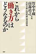 これから「働き方」はどうなるのか