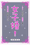 女子婚!