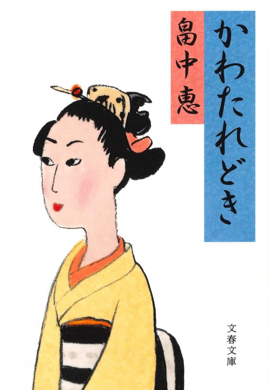かわたれどき (文春文庫)の詳細を見る
