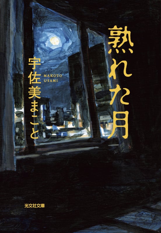 熟れた月 (光文社文庫)の詳細を見る