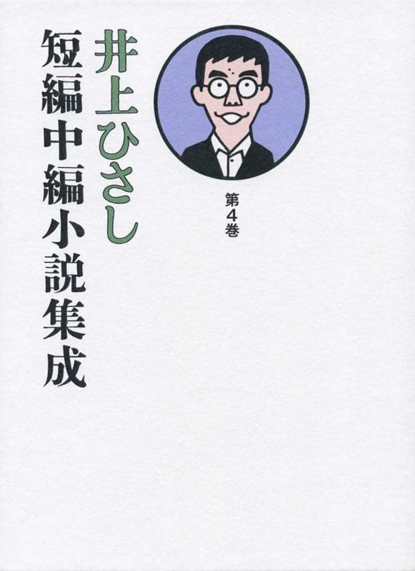 井上ひさし 短編中編小説集成 (第4巻)の詳細を見る