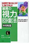 驚異の視力回復法 視、乱視、老眼から白内障、緑内障まで (知的生きかた文庫)