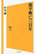 源平興亡三百年 (SB新書)