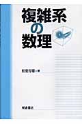 複雑系の数理