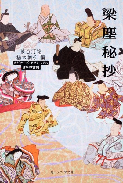 梁塵秘抄 ビギナーズ・クラシックス 日本の古典 (角川ソフィア文庫)