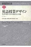英語授業デザイン 学習空間づくりの教授法と実践 (英語教育学大系 第11巻)