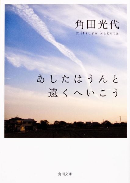あしたはうんと遠くへいこう (角川文庫)の詳細を見る