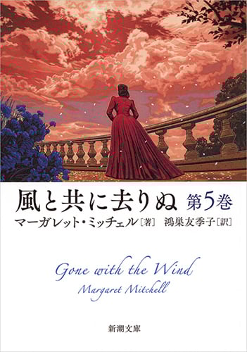 風と共に去りぬ (第5巻) (新潮文庫)