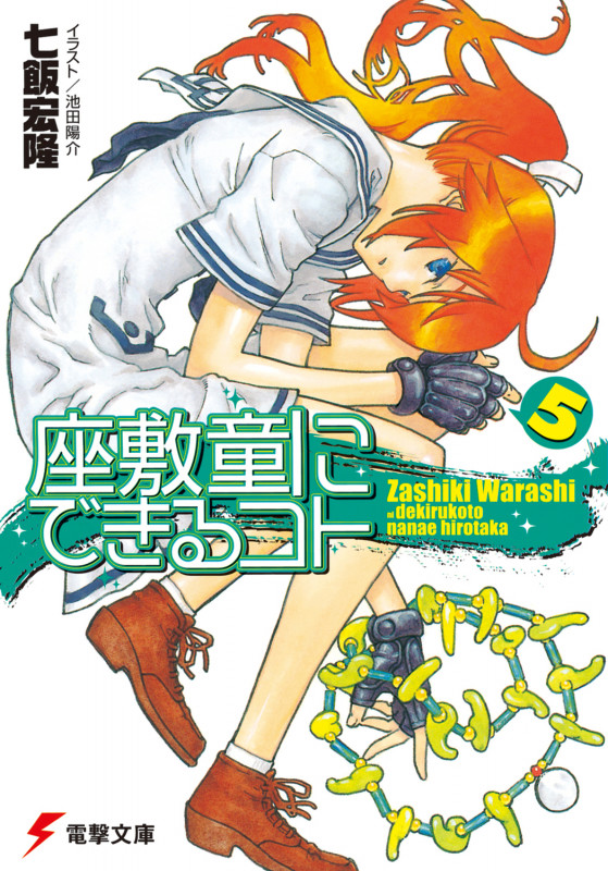 座敷童にできるコト(5) (電撃文庫)
