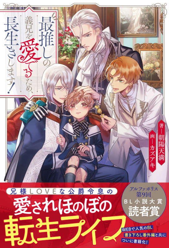 最推しの義兄を愛でるため、長生きします! (アンダルシュノベルズ)