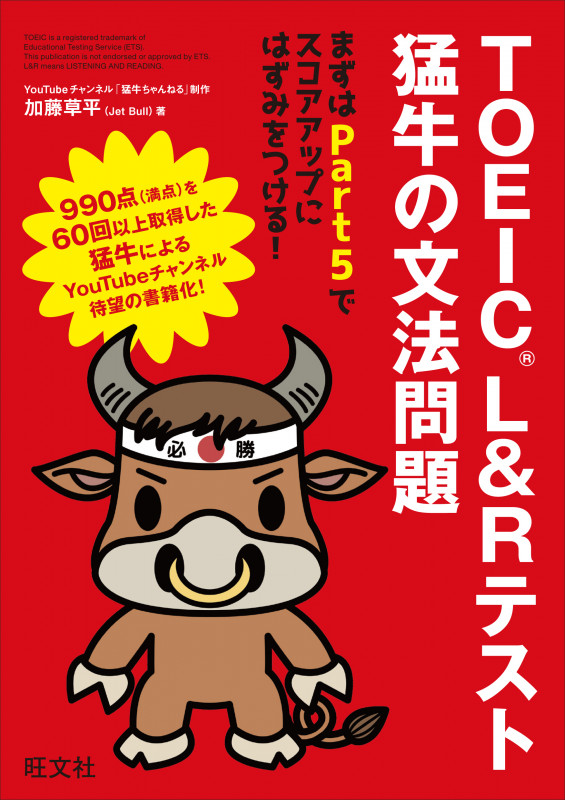 TOEIC L&Rテスト 猛牛の文法問題の詳細を見る